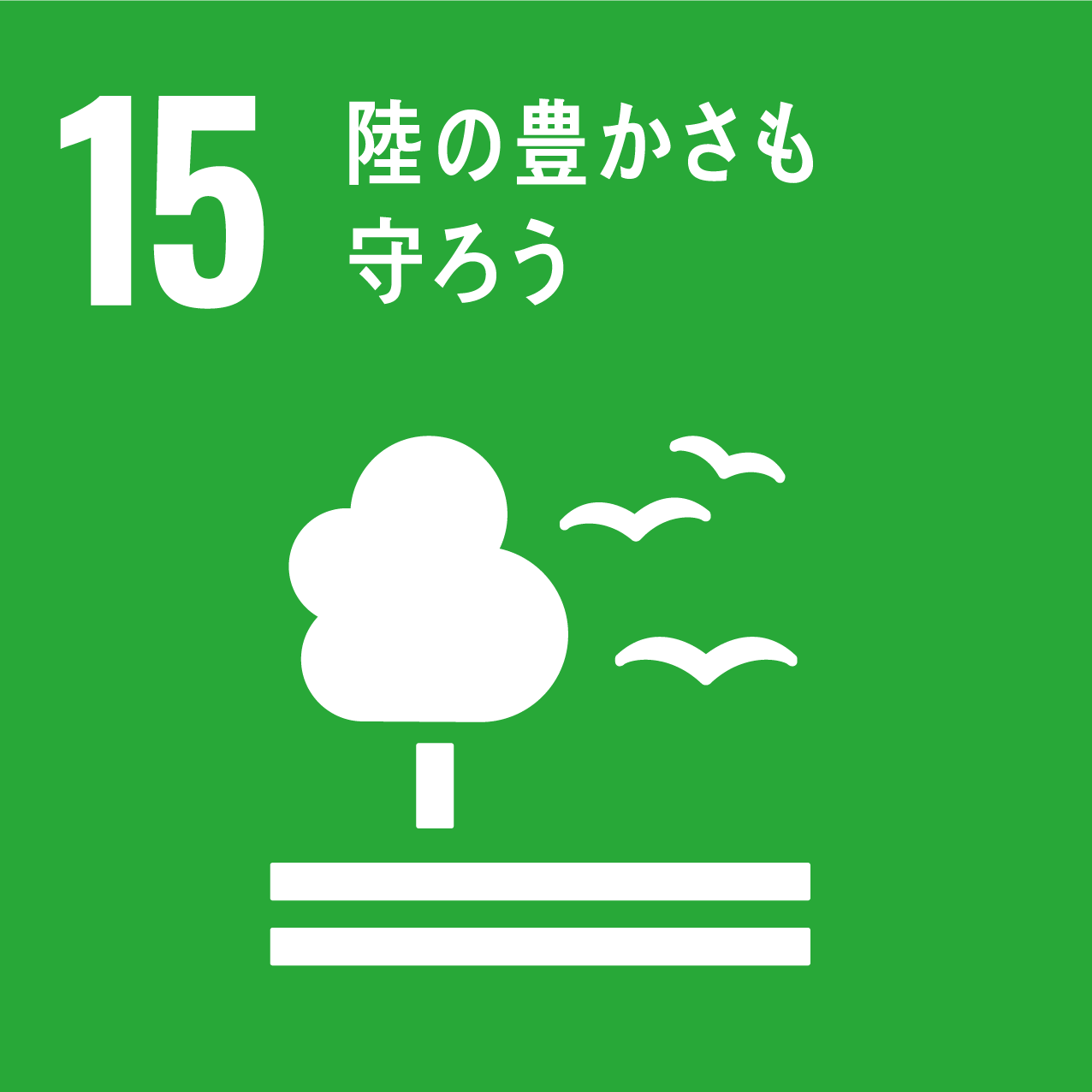 15.陸の豊かさも知ろう