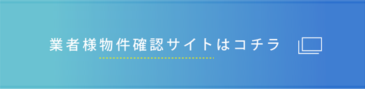 物件確認サイト