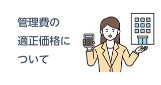 管理費の適正価格とは