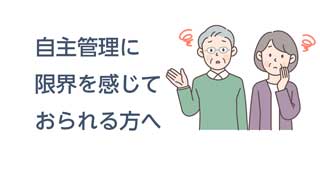 自主管理に限界を感じている方へ