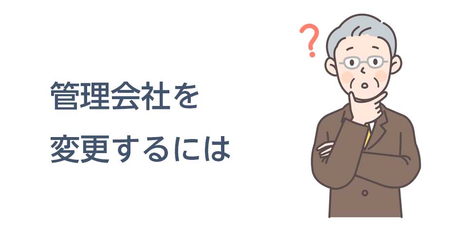 管理会社を変更するには