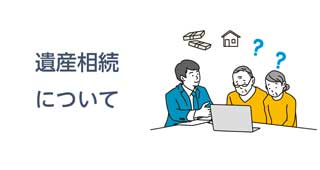 土地や不動産の分割相続