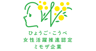 ひょうご・こうべ女性活躍推進企業認定制度（ミモザ企業）に認定されました