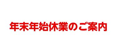 年末年始休業期間のご案内