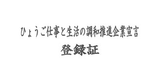 ひょうご仕事と生活調和推進企業宣言を取得しました。