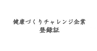 健康づくりチャレンジ企業として登録されました。